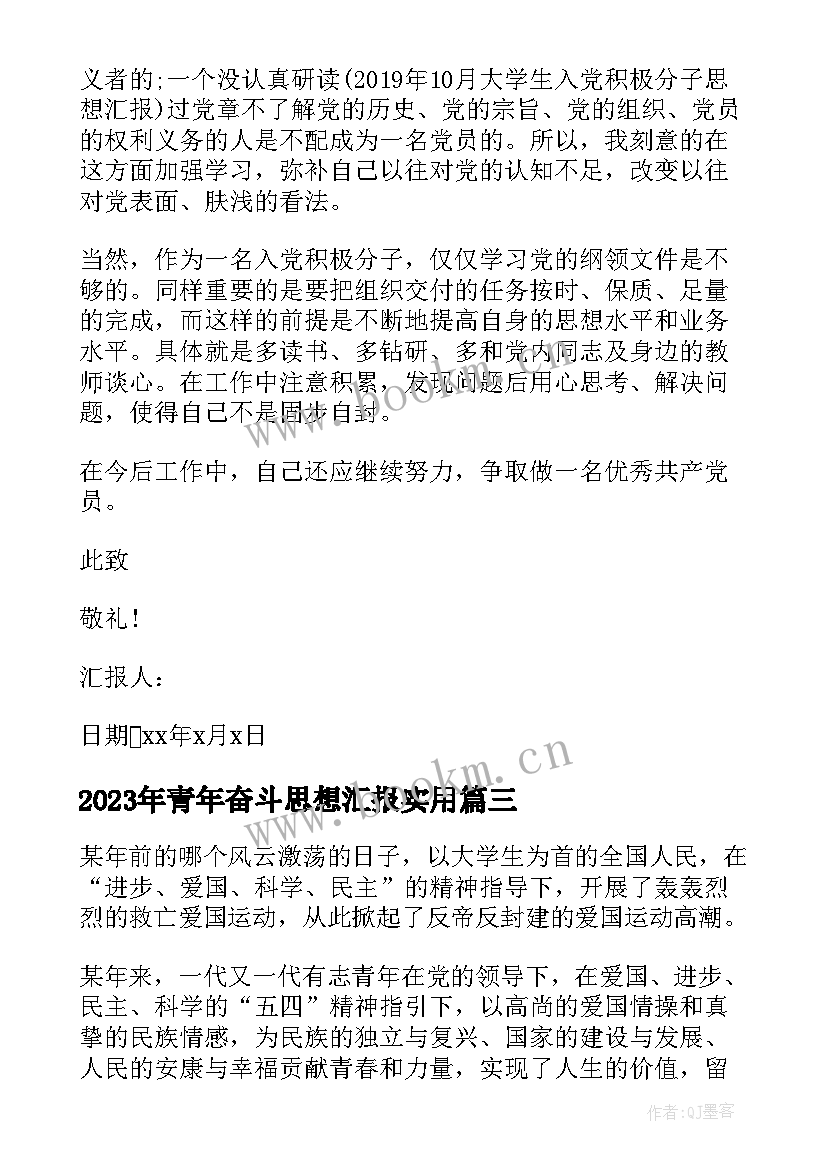 最新青年奋斗思想汇报(模板5篇)