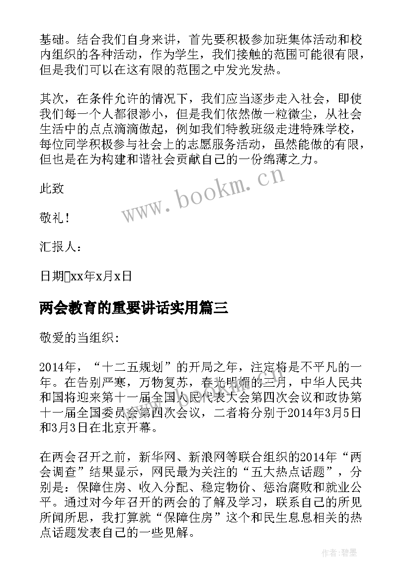 两会教育的重要讲话(实用10篇)