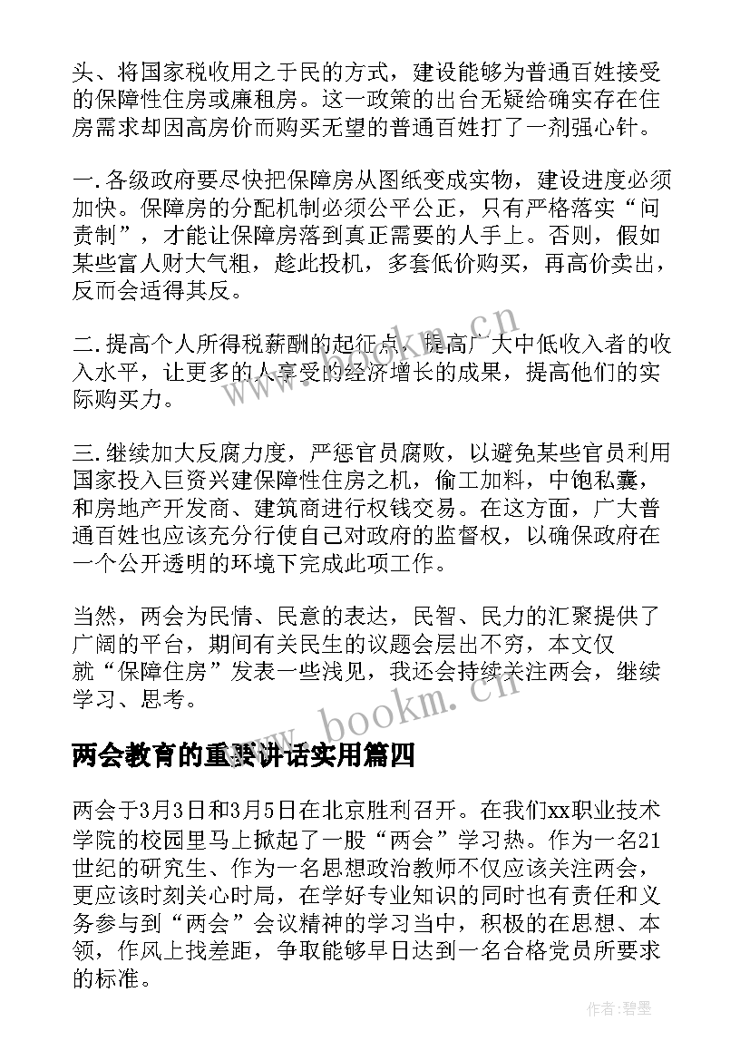 两会教育的重要讲话(实用10篇)