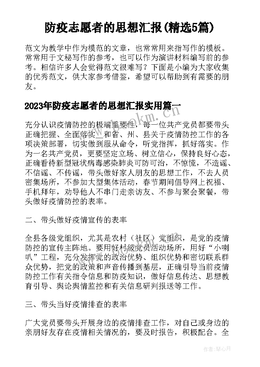 防疫志愿者的思想汇报(精选5篇)