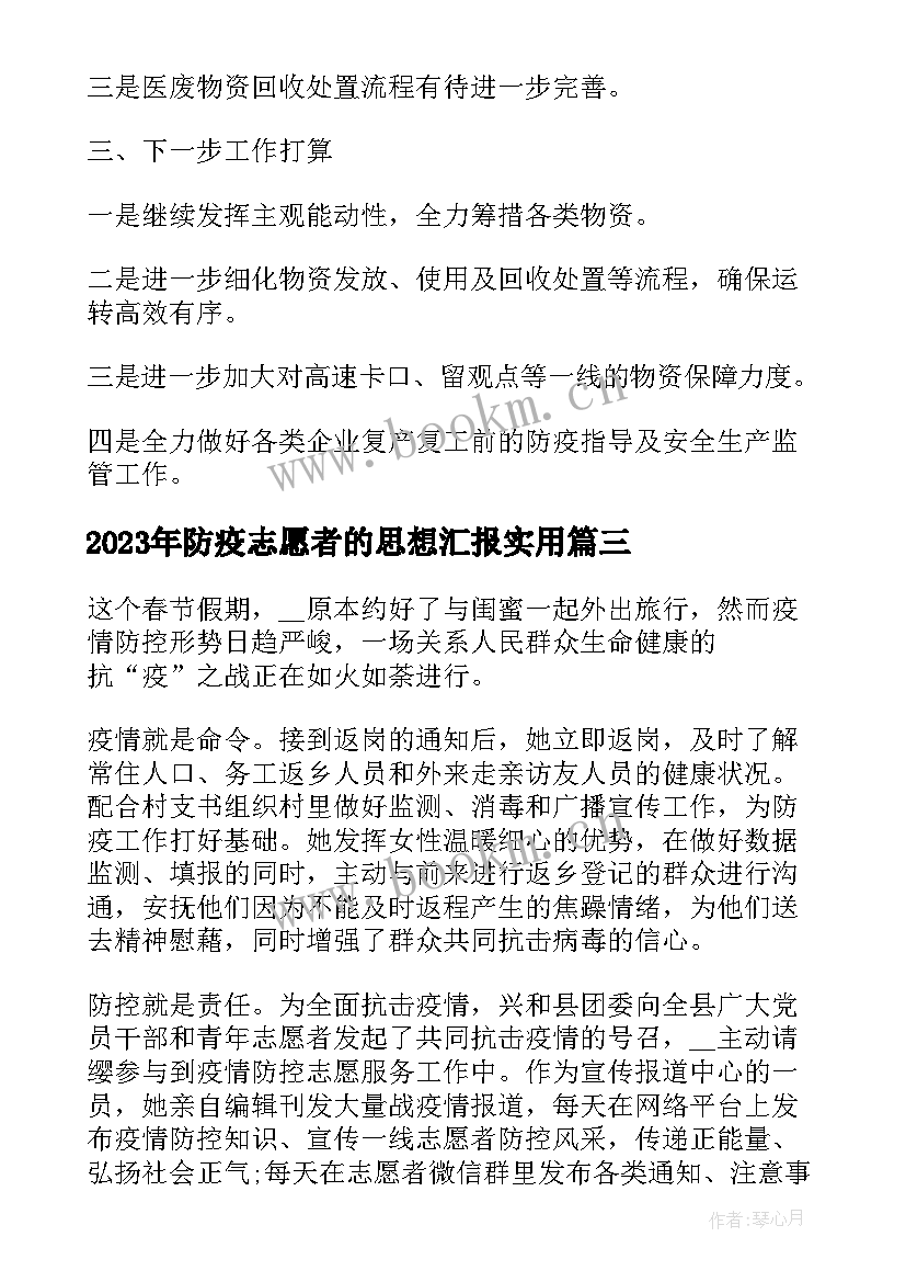 防疫志愿者的思想汇报(精选5篇)