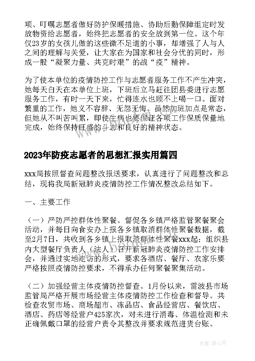 防疫志愿者的思想汇报(精选5篇)