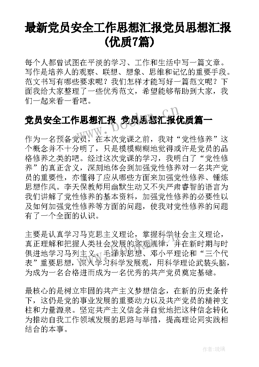 最新党员安全工作思想汇报 党员思想汇报(优质7篇)