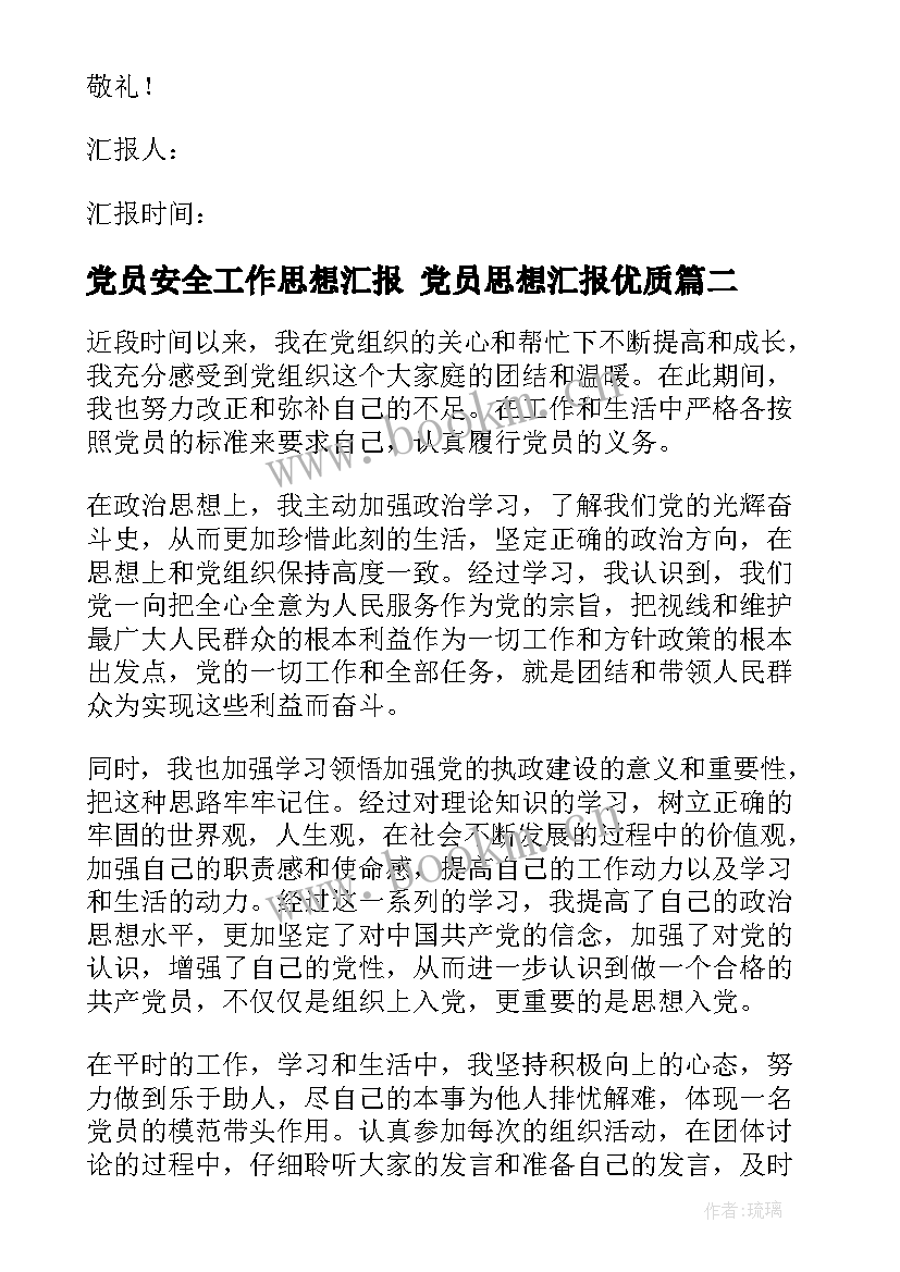 最新党员安全工作思想汇报 党员思想汇报(优质7篇)