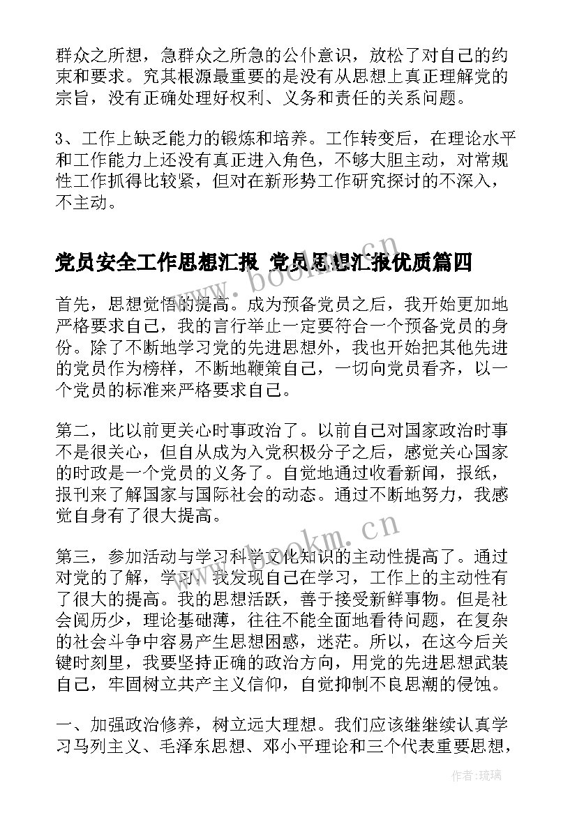 最新党员安全工作思想汇报 党员思想汇报(优质7篇)