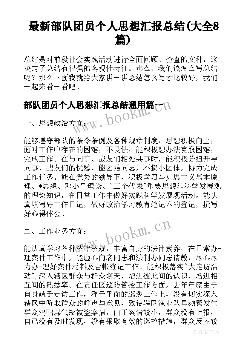 最新部队团员个人思想汇报总结(大全8篇)