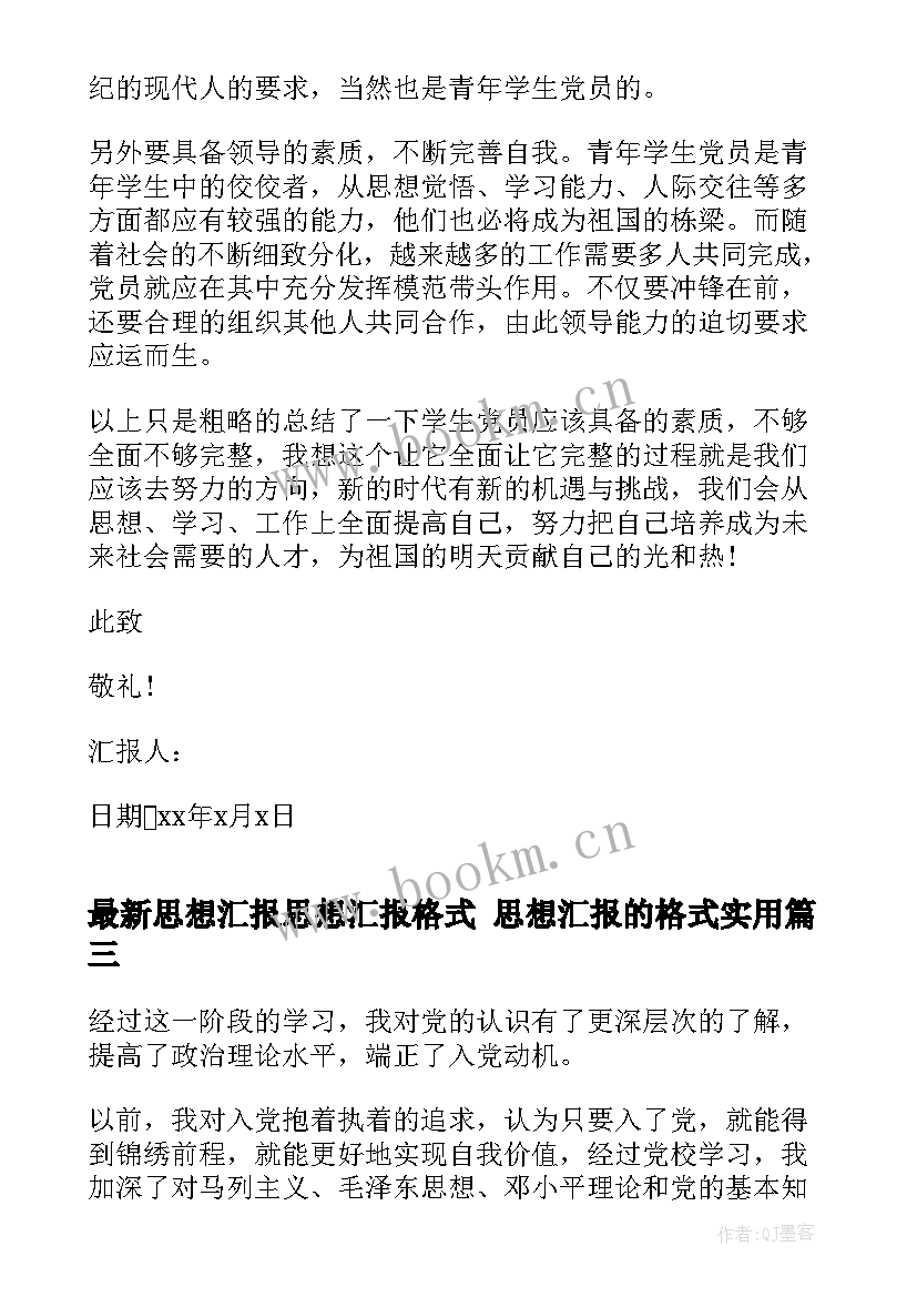 思想汇报思想汇报格式 思想汇报的格式(实用6篇)