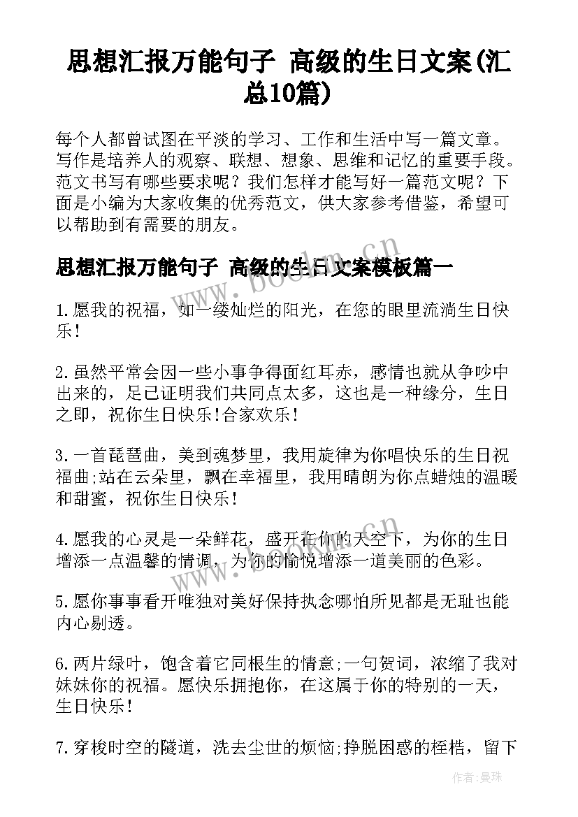 思想汇报万能句子 高级的生日文案(汇总10篇)