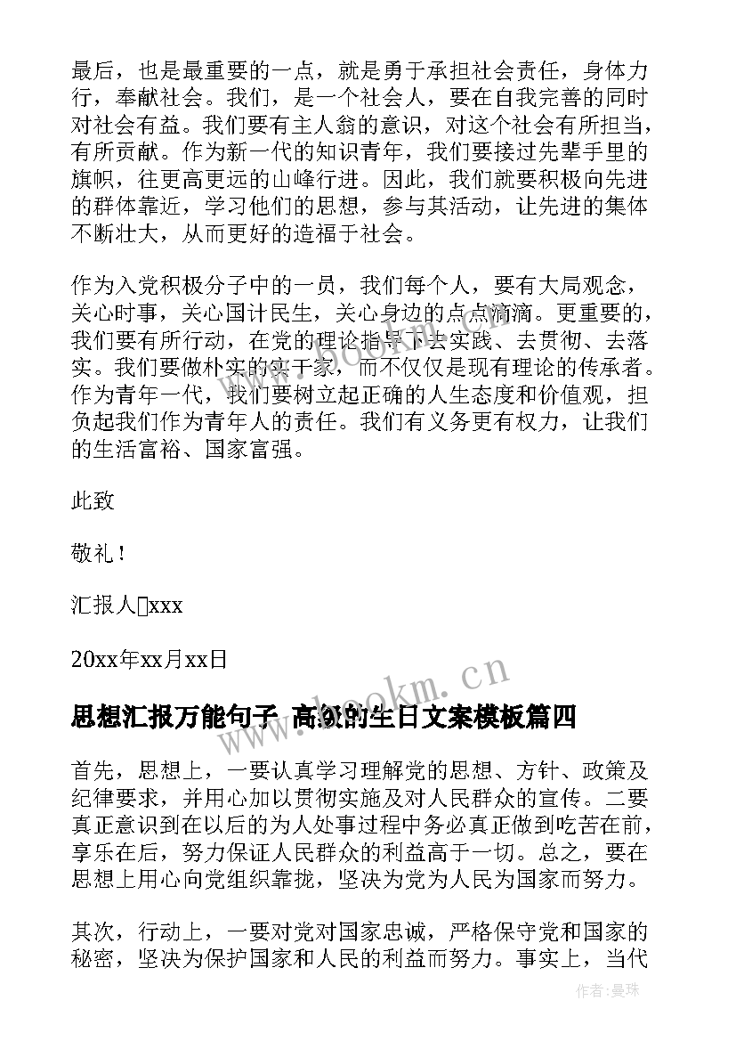 思想汇报万能句子 高级的生日文案(汇总10篇)