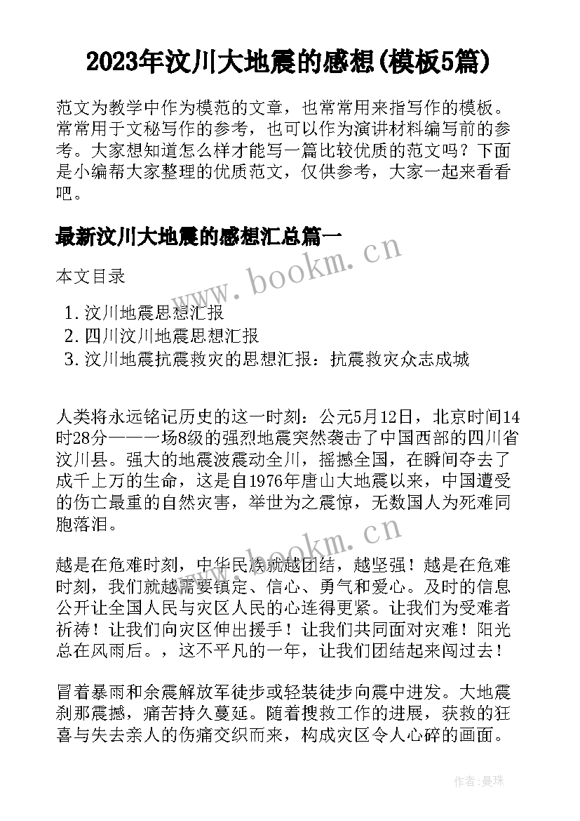 2023年汶川大地震的感想(模板5篇)