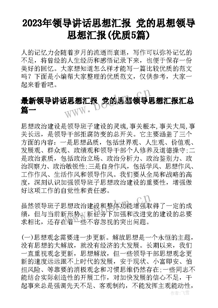 2023年领导讲话思想汇报 党的思想领导思想汇报(优质5篇)