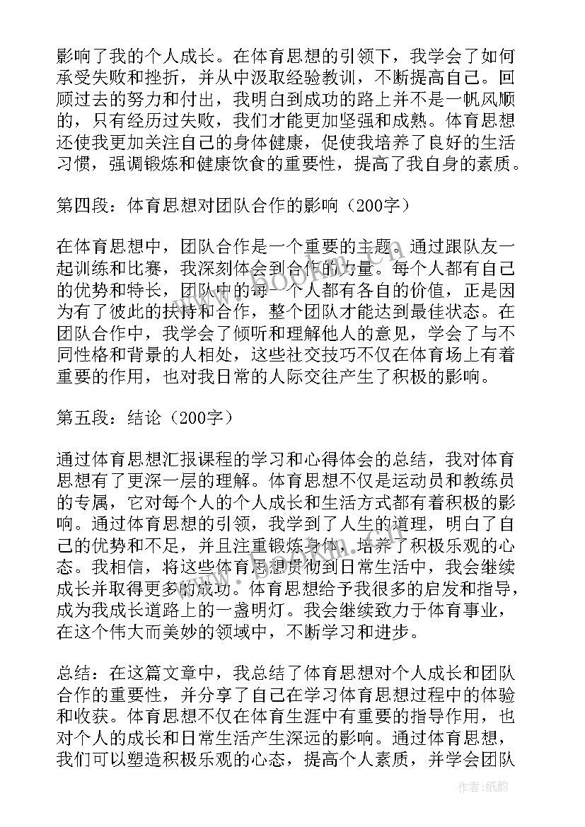 2023年思想汇报结合时事 体育思想汇报心得体会(通用7篇)