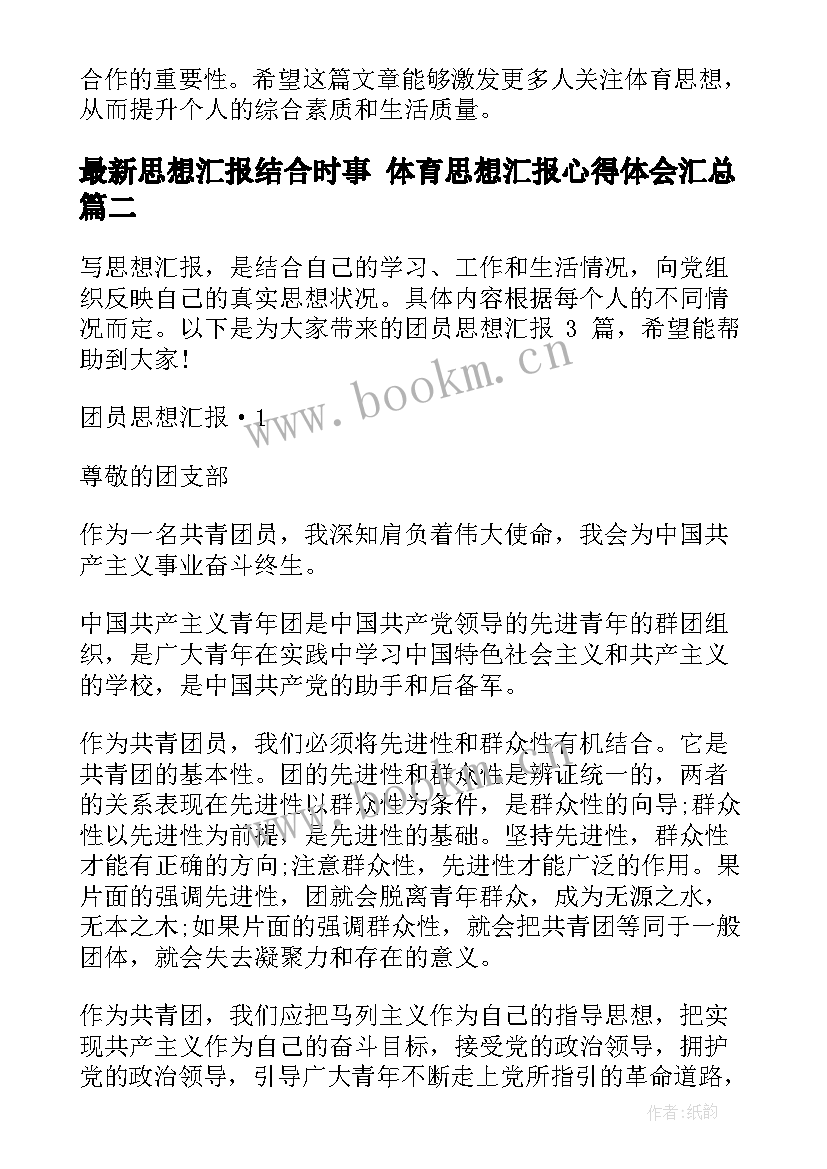 2023年思想汇报结合时事 体育思想汇报心得体会(通用7篇)