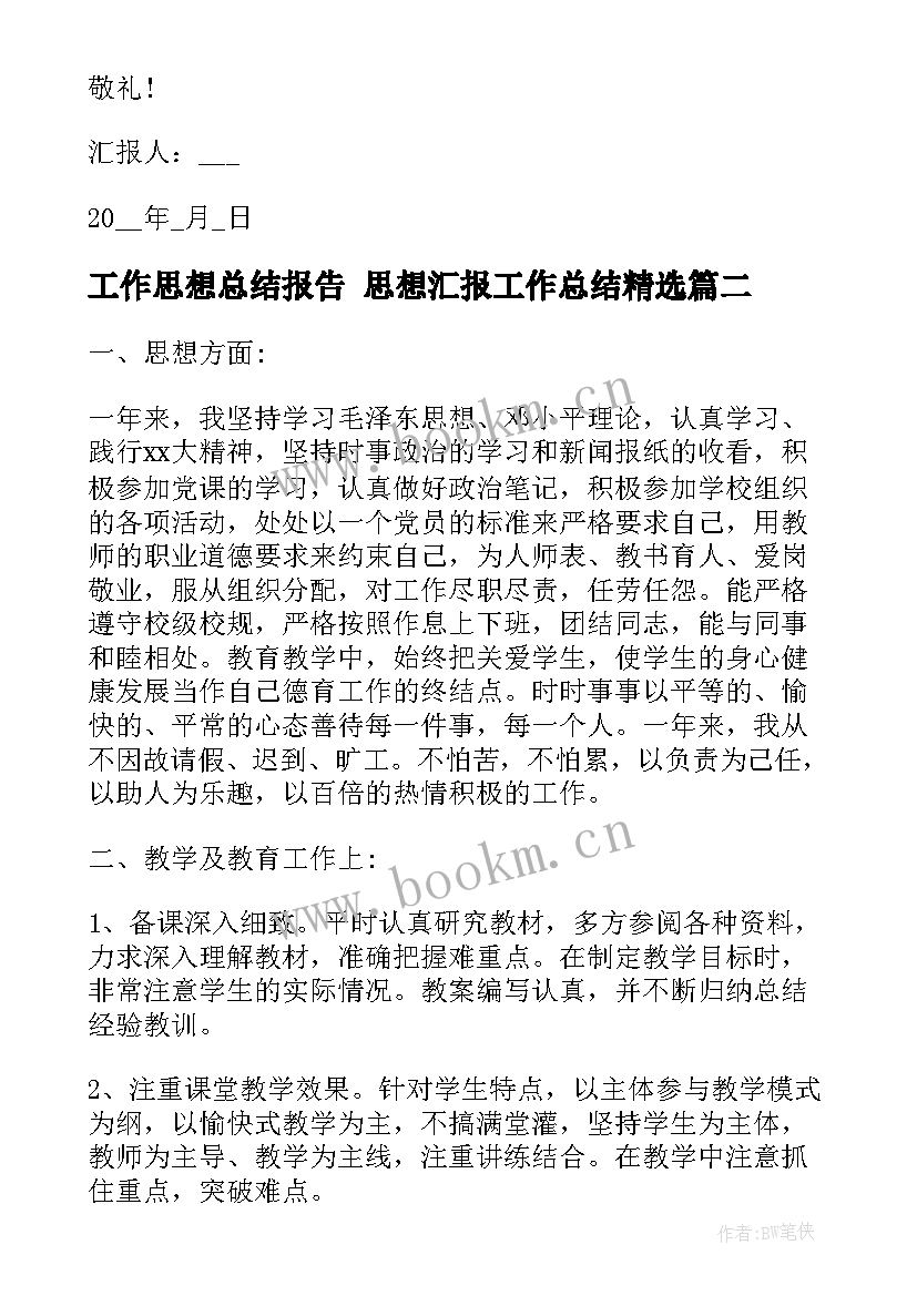 工作思想总结报告 思想汇报工作总结(实用6篇)