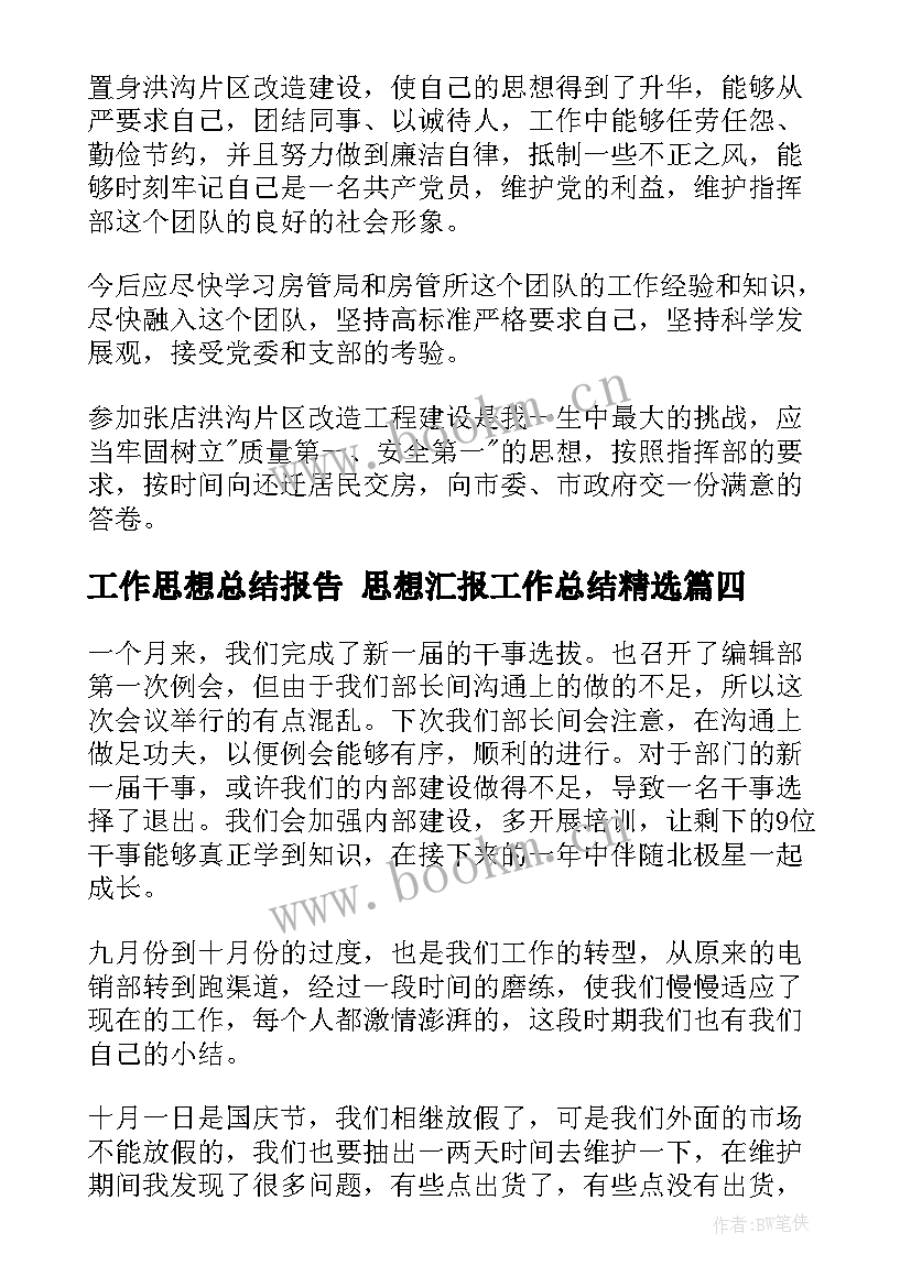 工作思想总结报告 思想汇报工作总结(实用6篇)