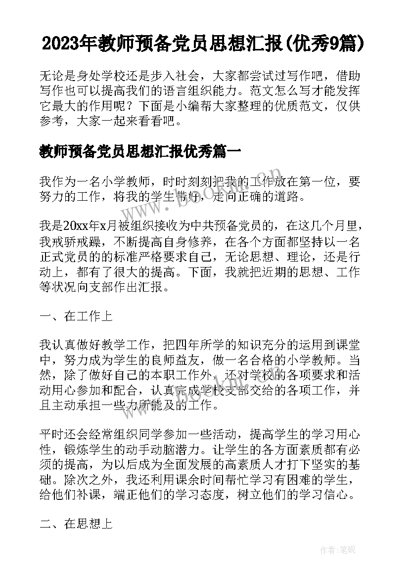 2023年教师预备党员思想汇报(优秀9篇)