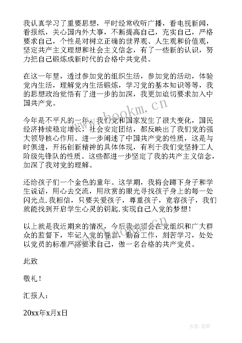 2023年教师预备党员思想汇报(优秀9篇)