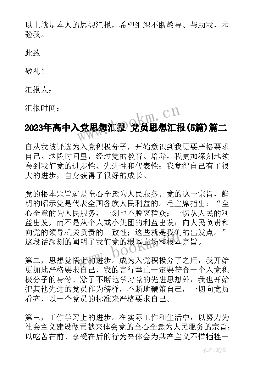 高中入党思想汇报 党员思想汇报(优质5篇)