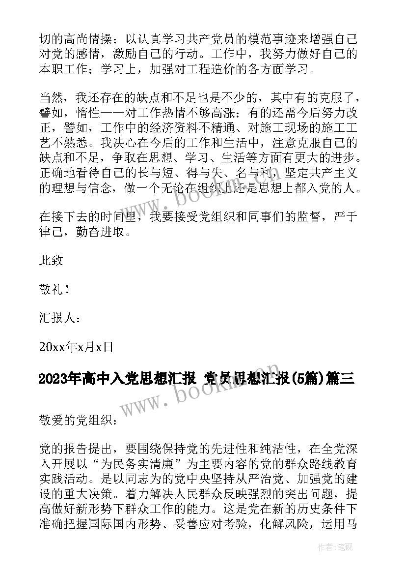 高中入党思想汇报 党员思想汇报(优质5篇)