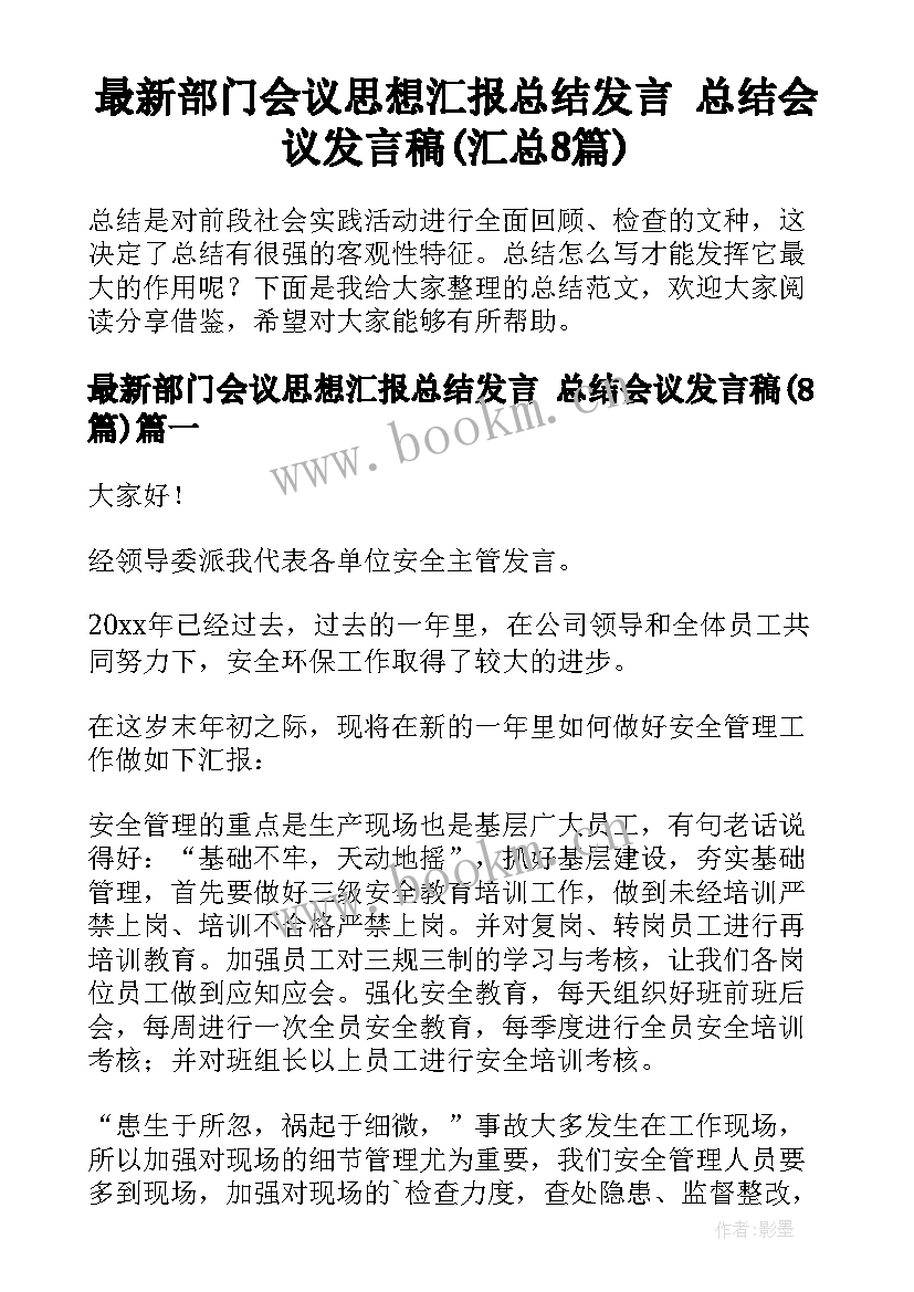 最新部门会议思想汇报总结发言 总结会议发言稿(汇总8篇)