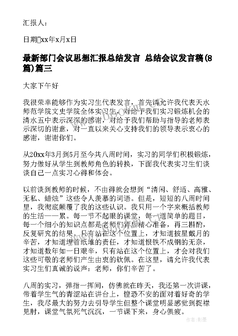 最新部门会议思想汇报总结发言 总结会议发言稿(汇总8篇)