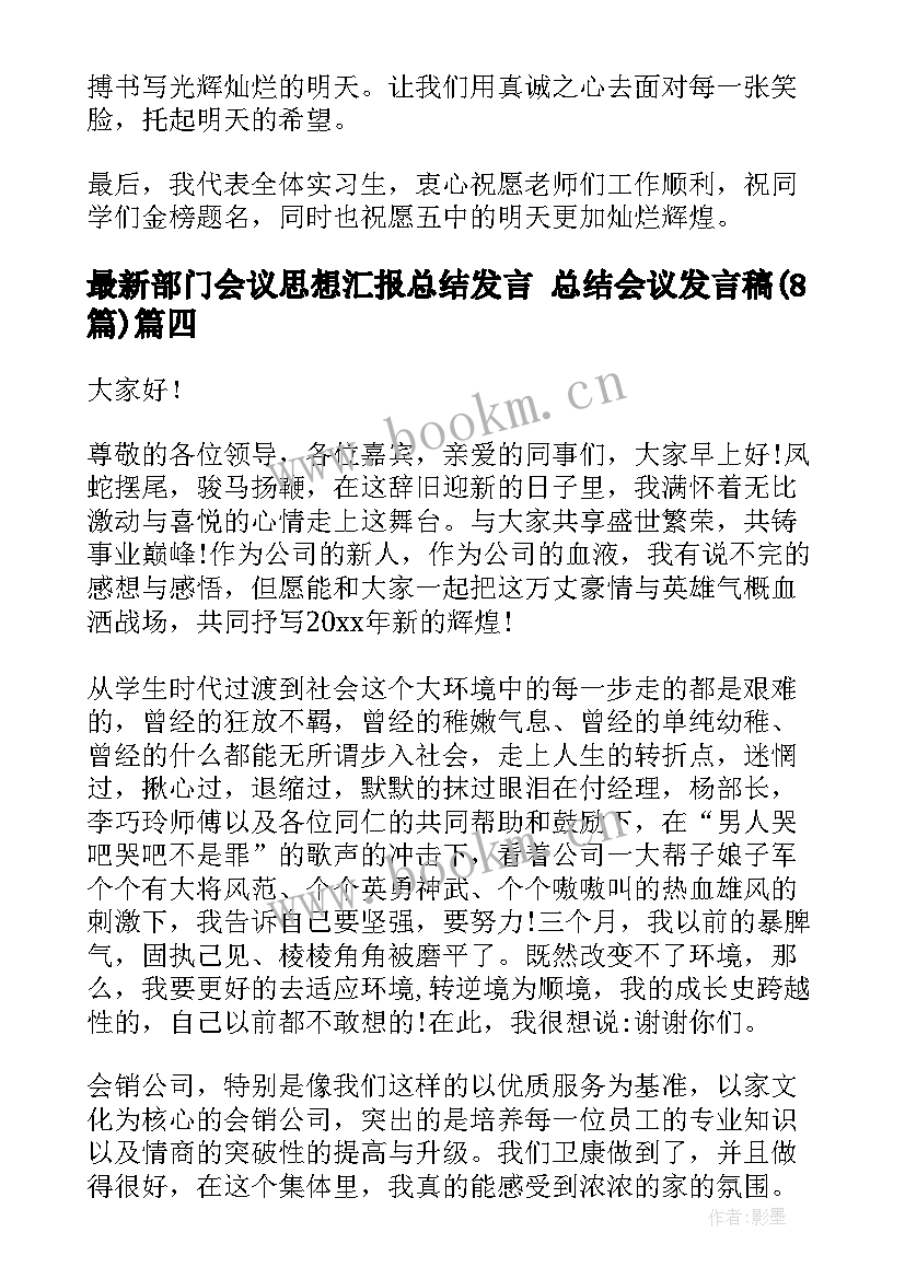 最新部门会议思想汇报总结发言 总结会议发言稿(汇总8篇)