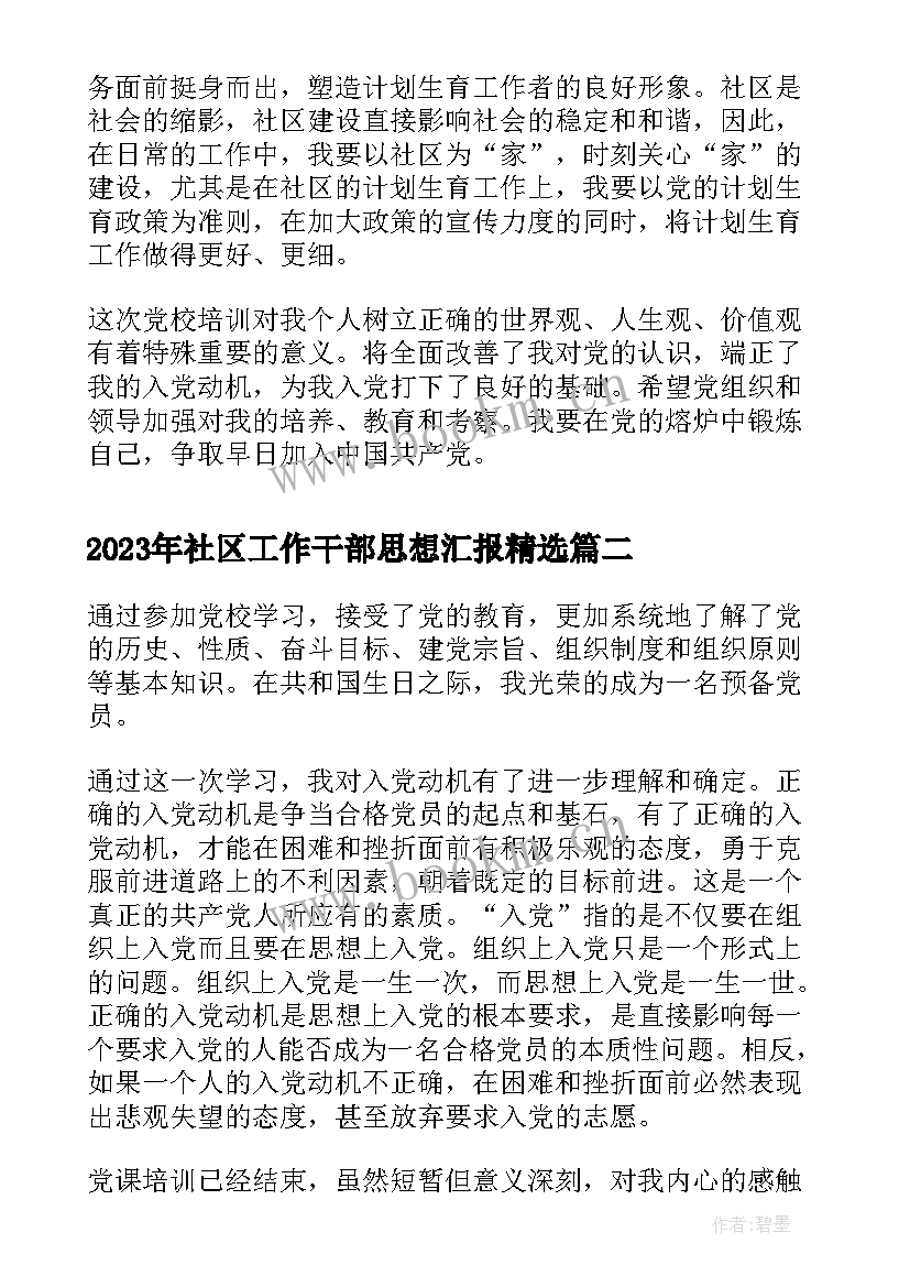 社区工作干部思想汇报(通用7篇)