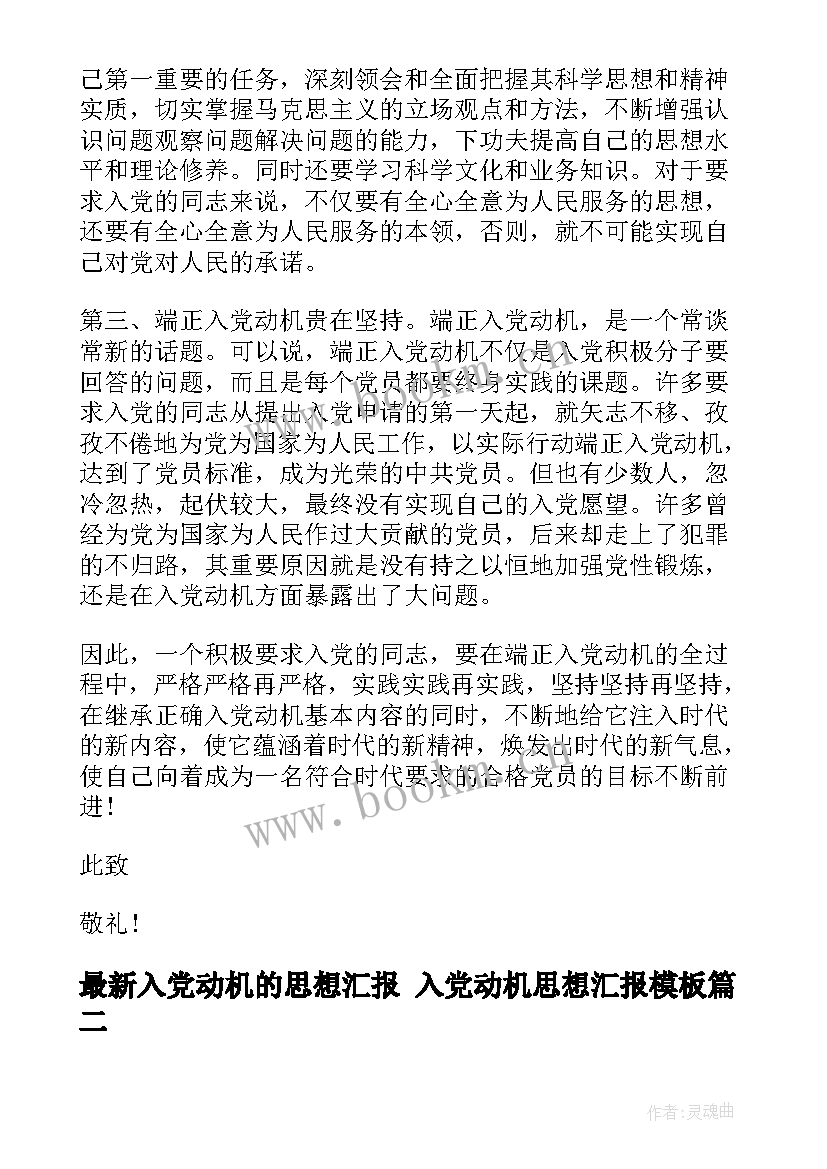 2023年入党动机的思想汇报 入党动机思想汇报(大全8篇)