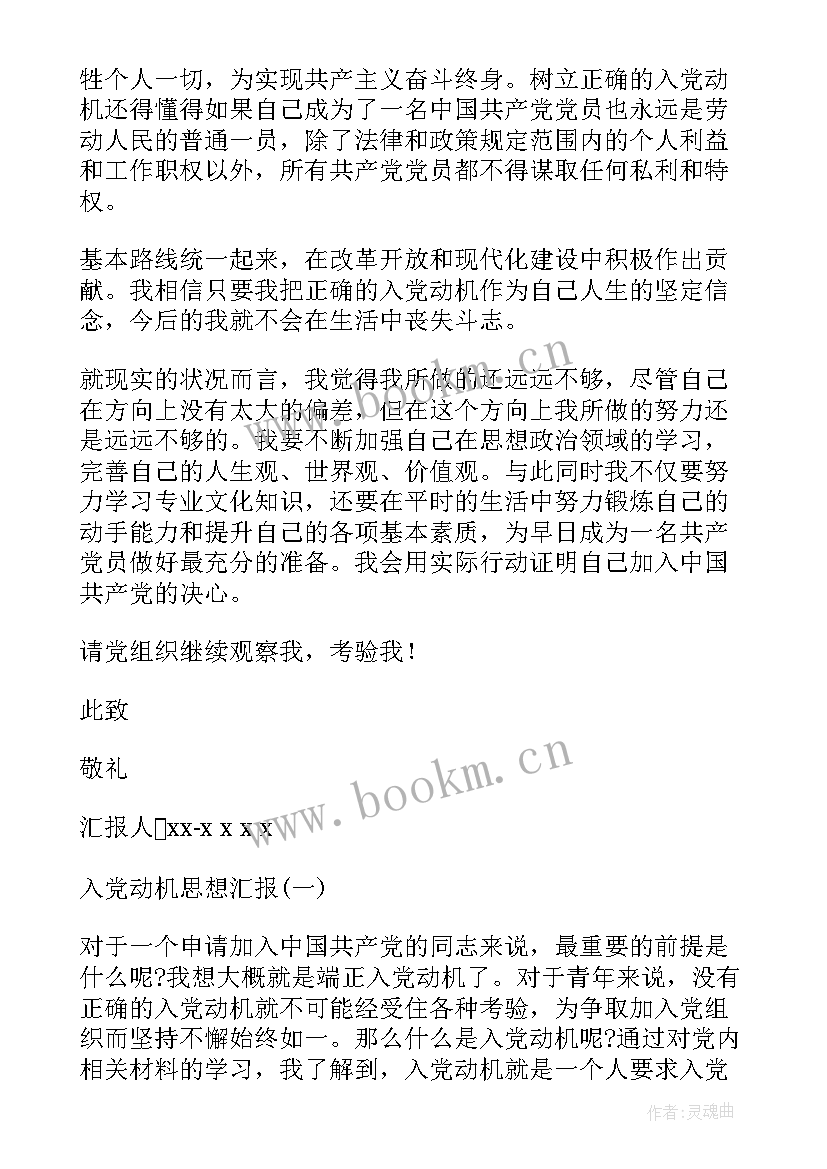 2023年入党动机的思想汇报 入党动机思想汇报(大全8篇)