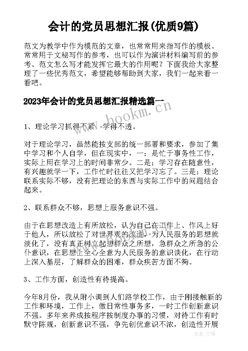 会计的党员思想汇报(优质9篇)