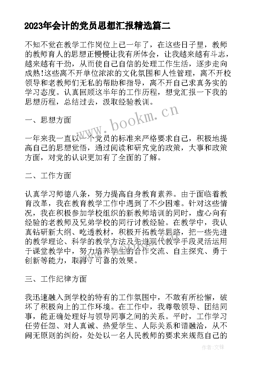 会计的党员思想汇报(优质9篇)