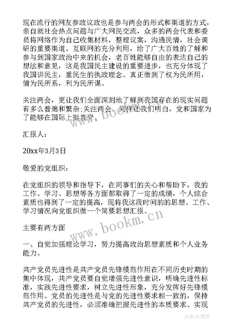 最新递交思想汇报 入党思想汇报的(精选8篇)