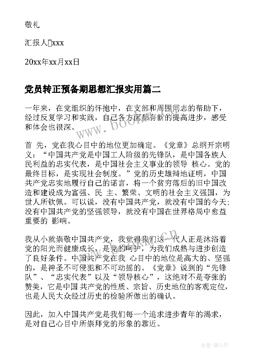 党员转正预备期思想汇报(优秀9篇)