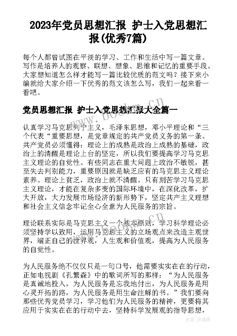 2023年党员思想汇报 护士入党思想汇报(优秀7篇)