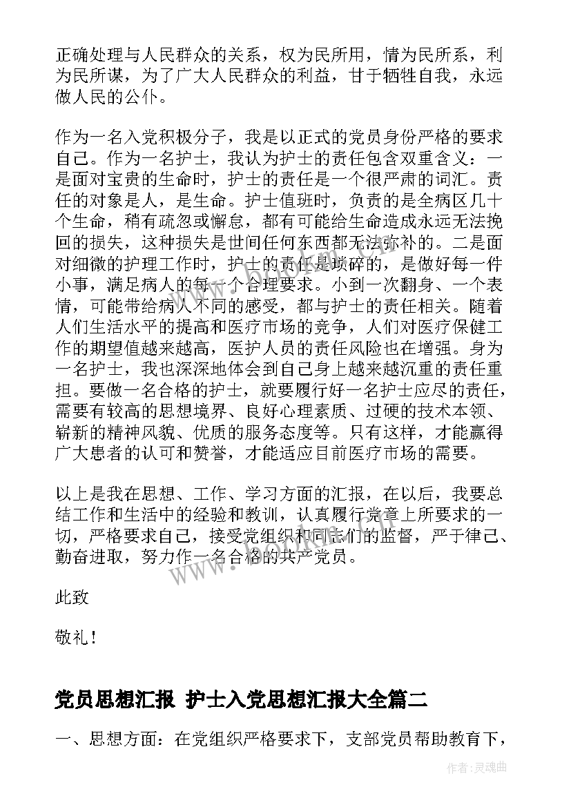 2023年党员思想汇报 护士入党思想汇报(优秀7篇)