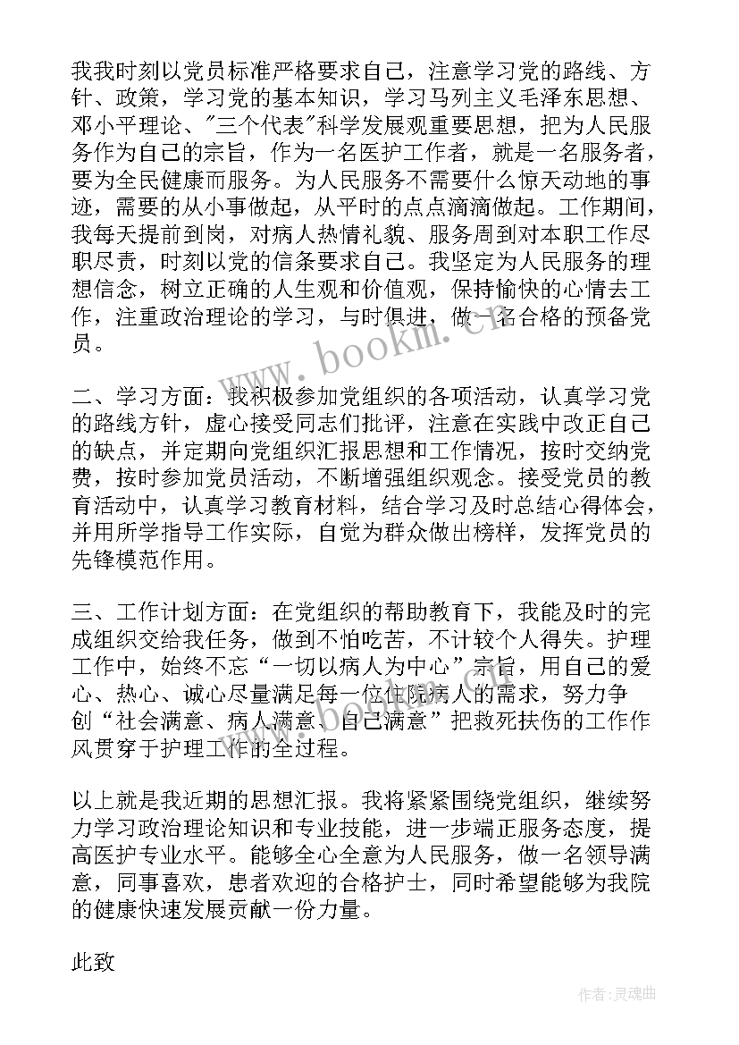 2023年党员思想汇报 护士入党思想汇报(优秀7篇)