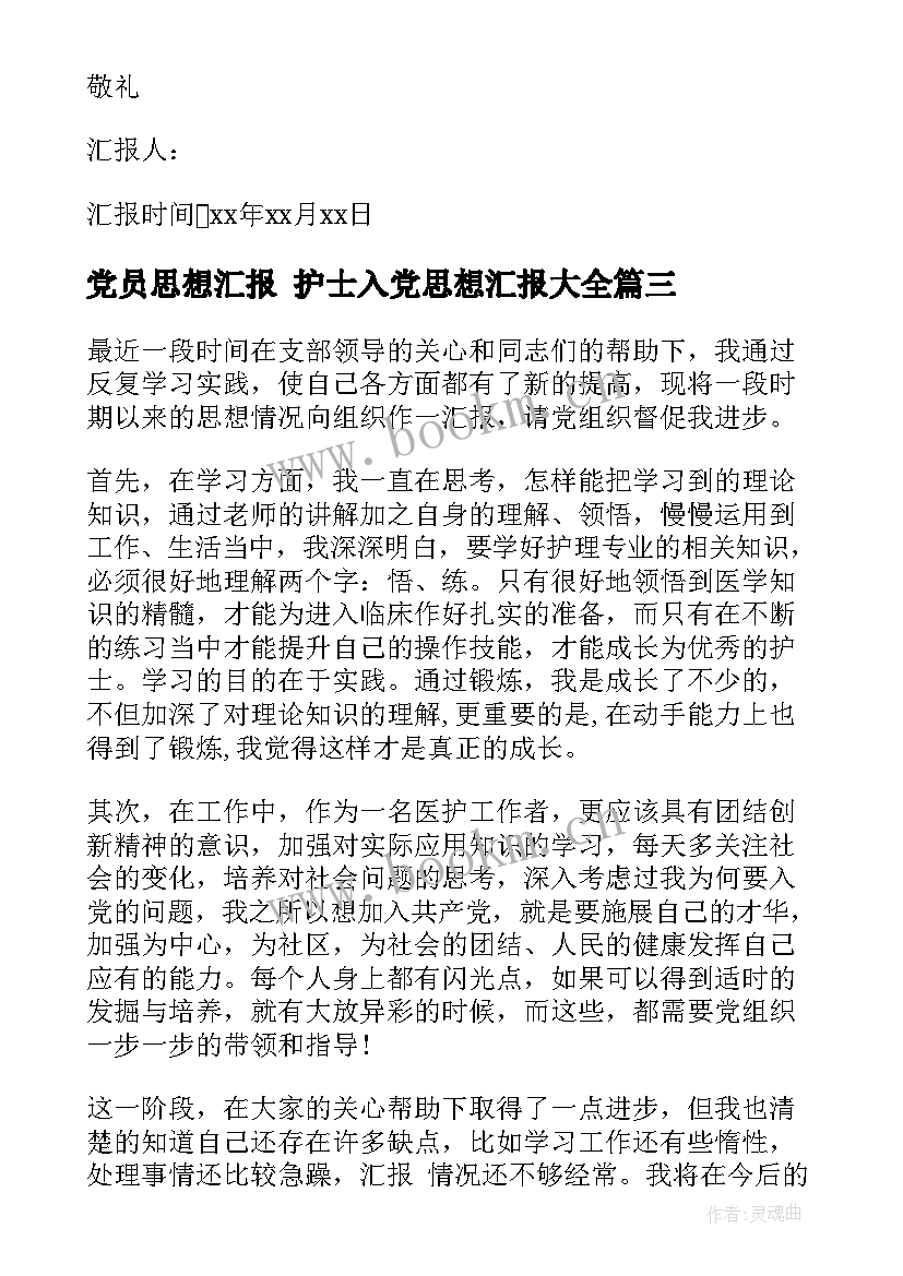 2023年党员思想汇报 护士入党思想汇报(优秀7篇)