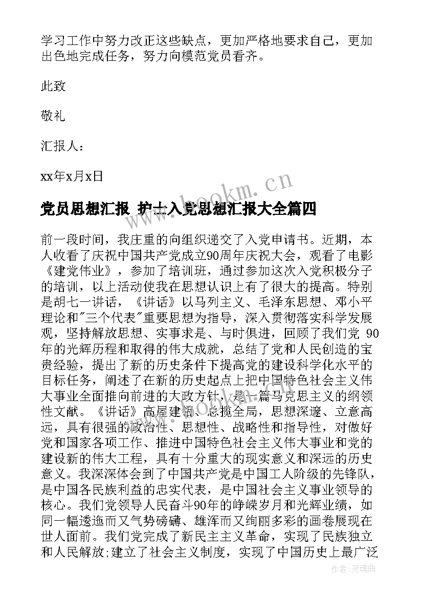 2023年党员思想汇报 护士入党思想汇报(优秀7篇)