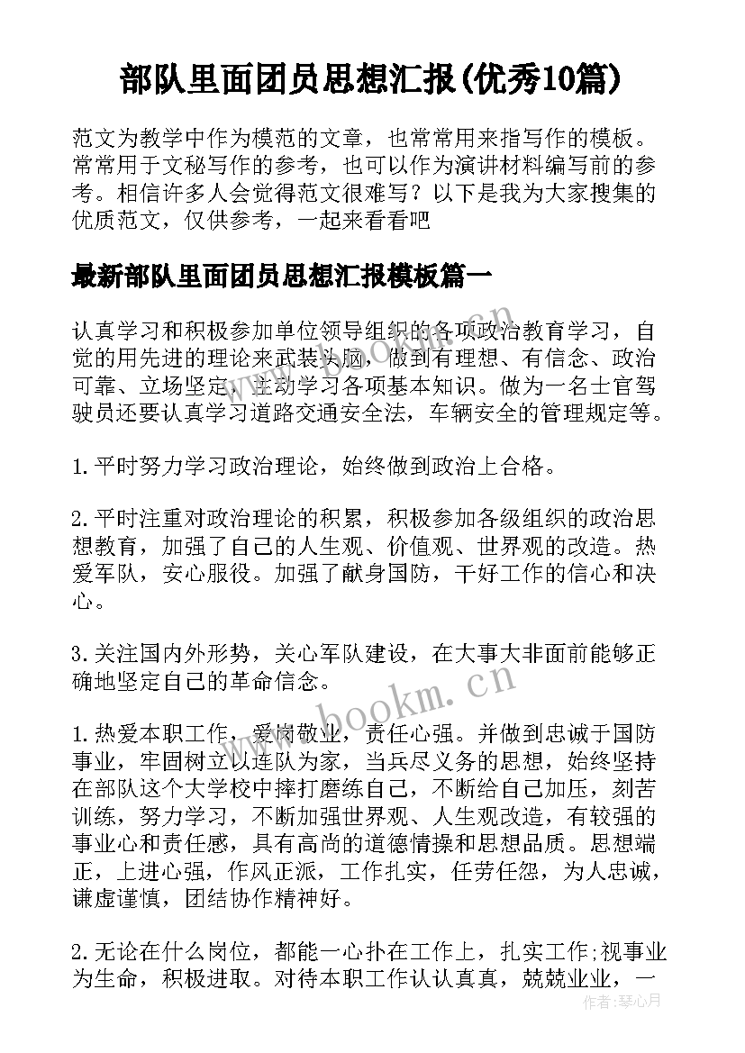 部队里面团员思想汇报(优秀10篇)