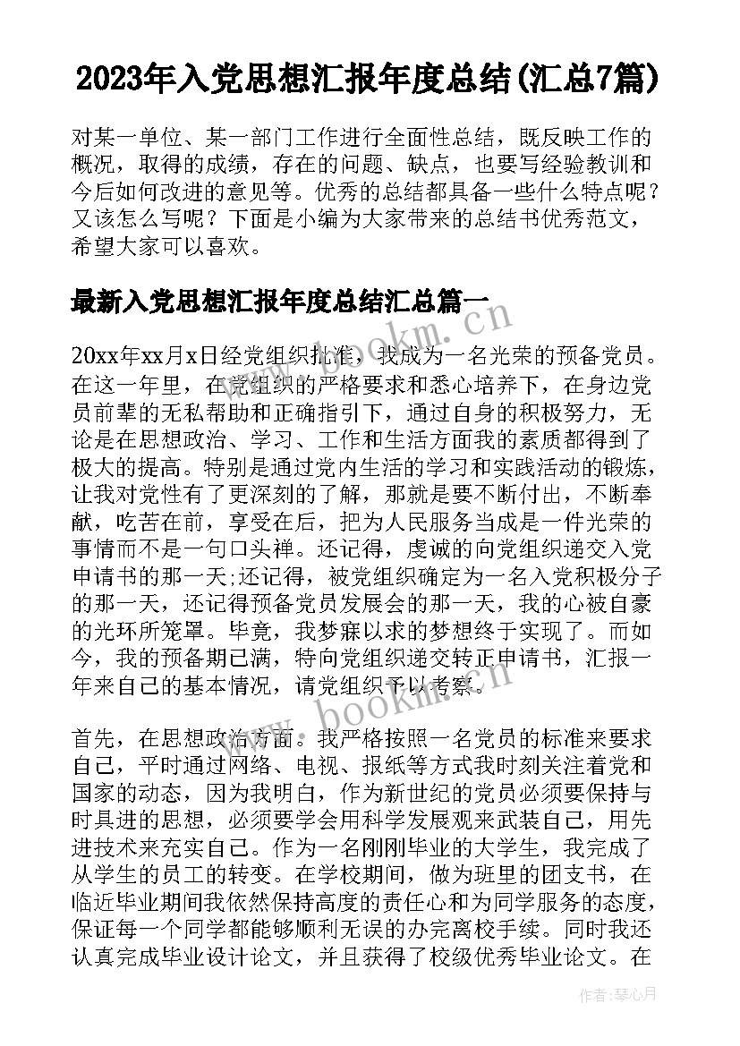 2023年入党思想汇报年度总结(汇总7篇)