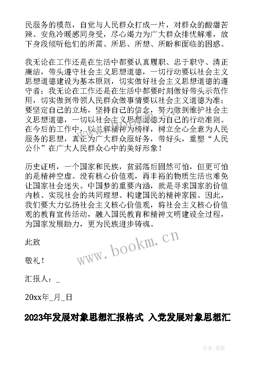 发展对象思想汇报格式 入党发展对象思想汇报入党发展对象思想汇报(汇总9篇)