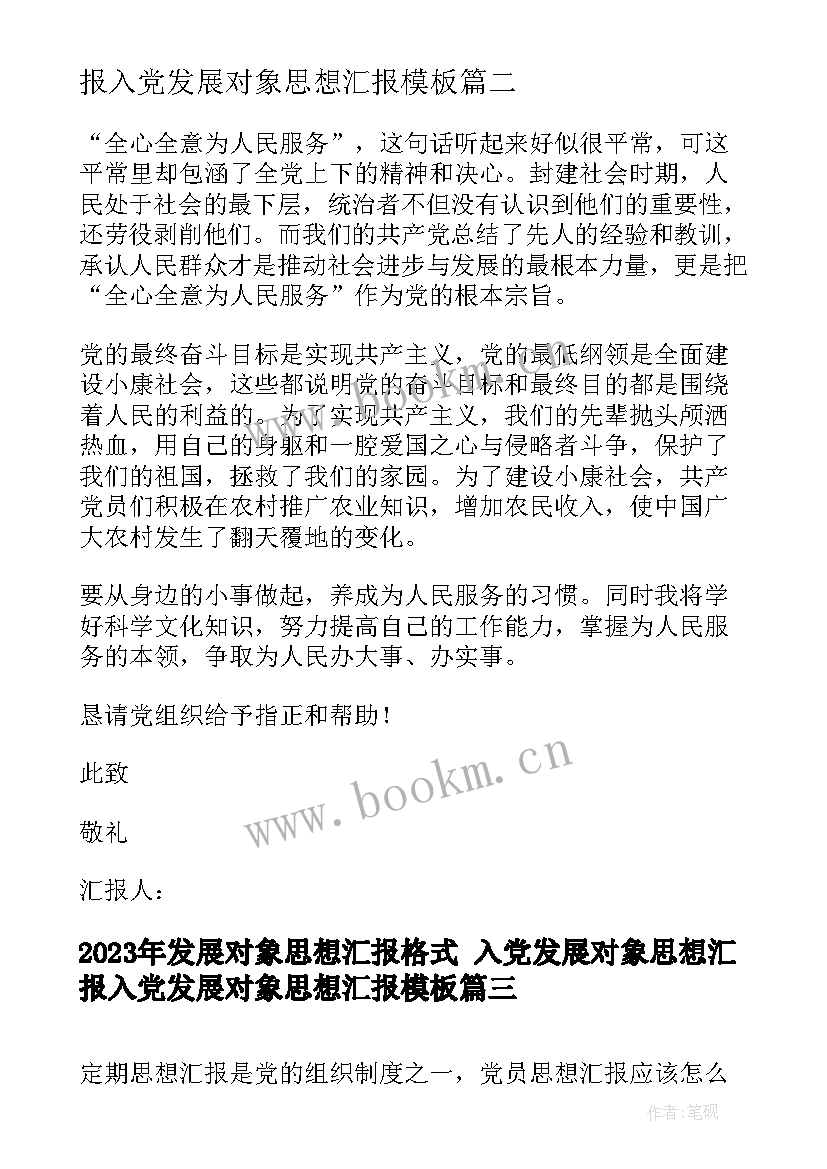 发展对象思想汇报格式 入党发展对象思想汇报入党发展对象思想汇报(汇总9篇)