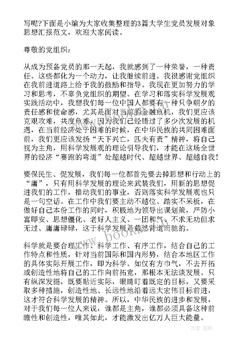 发展对象思想汇报格式 入党发展对象思想汇报入党发展对象思想汇报(汇总9篇)