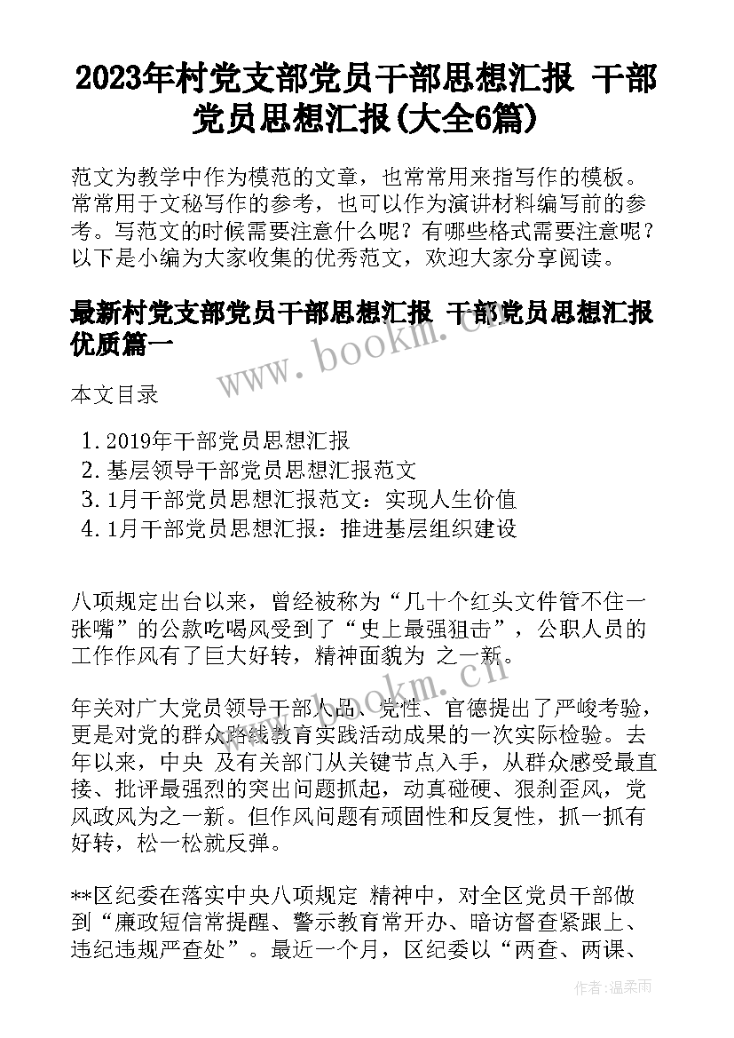 2023年村党支部党员干部思想汇报 干部党员思想汇报(大全6篇)