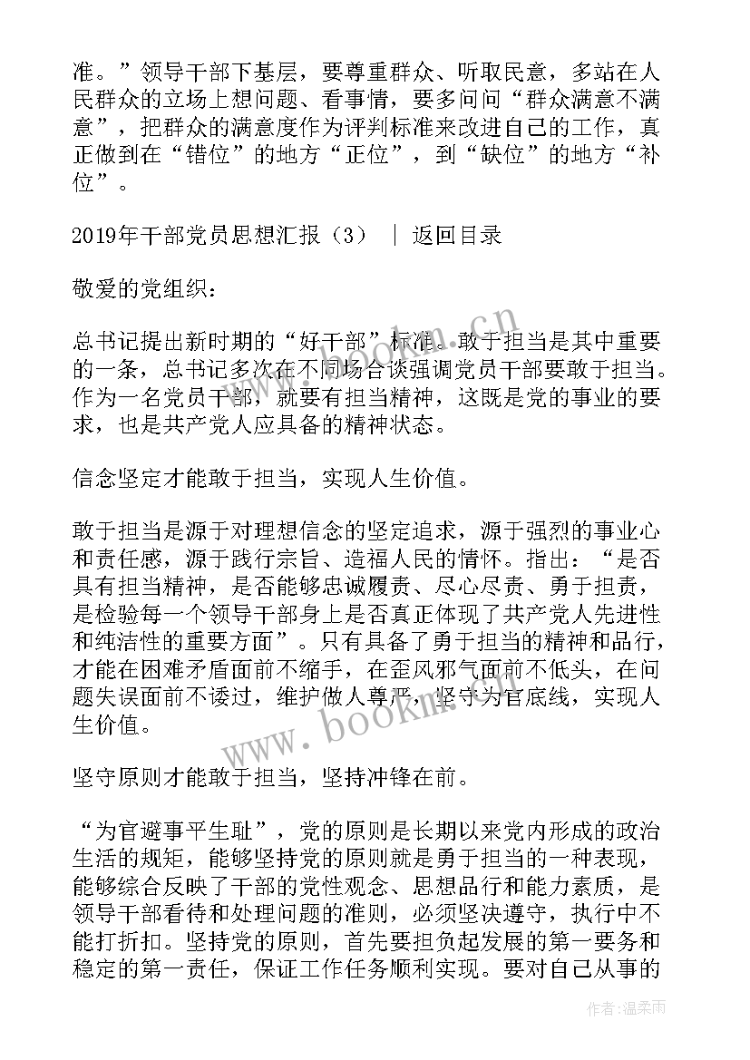 2023年村党支部党员干部思想汇报 干部党员思想汇报(大全6篇)