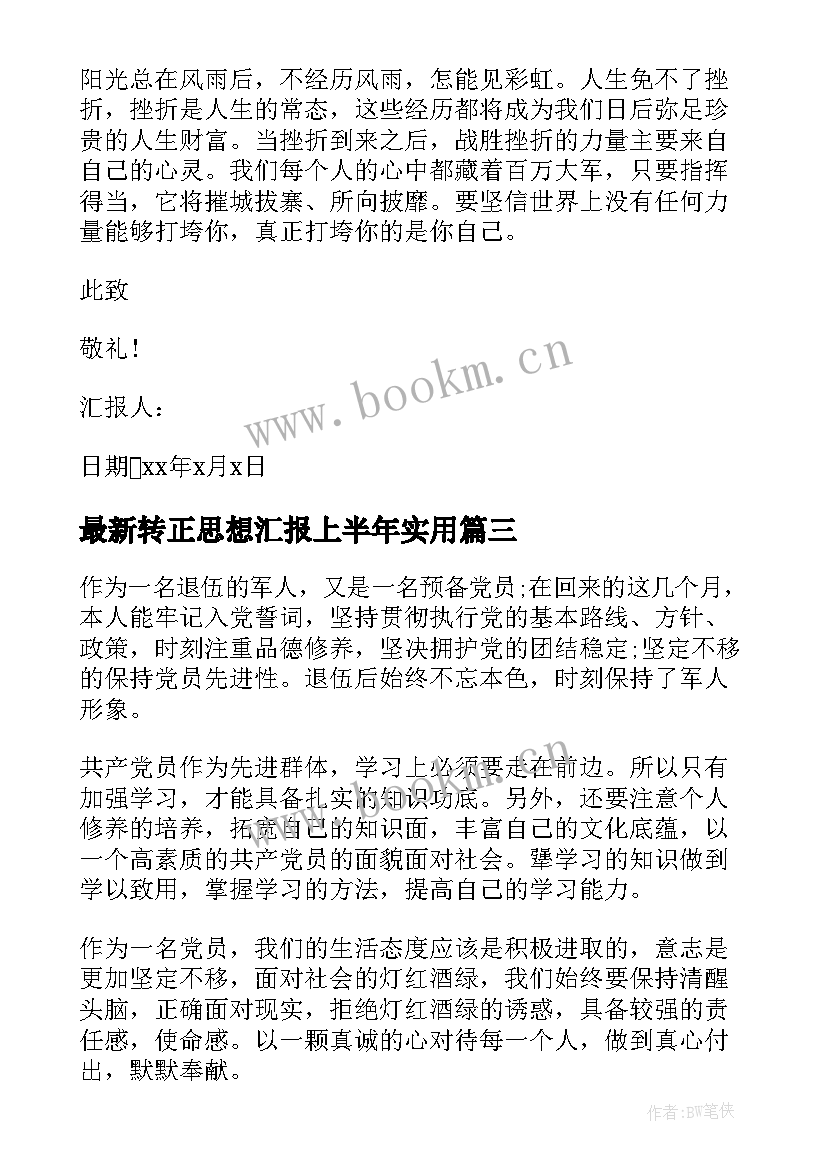 转正思想汇报上半年(汇总5篇)