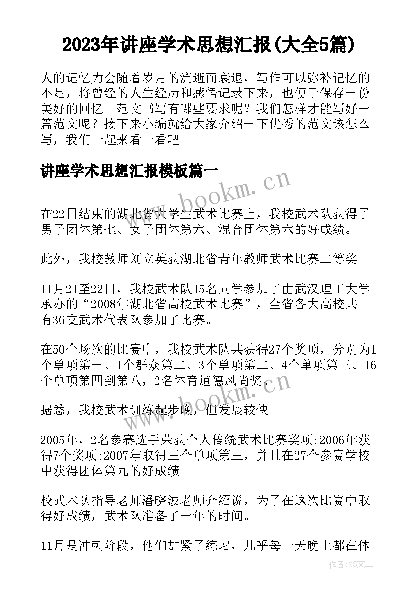 2023年讲座学术思想汇报(大全5篇)