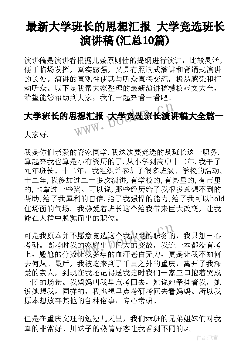 最新大学班长的思想汇报 大学竞选班长演讲稿(汇总10篇)