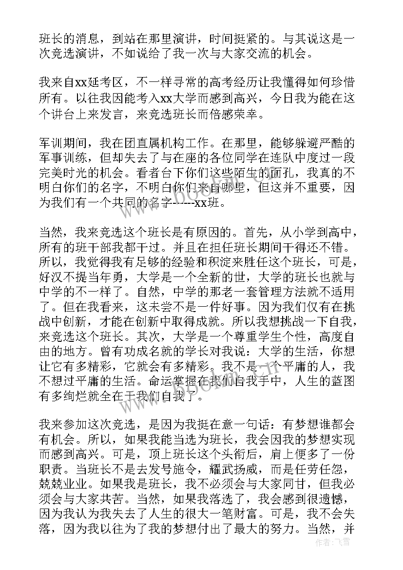 最新大学班长的思想汇报 大学竞选班长演讲稿(汇总10篇)