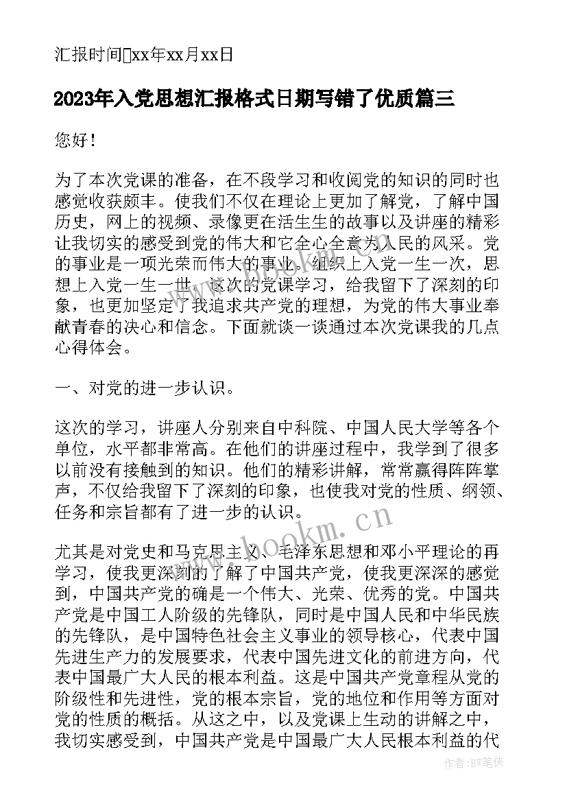 入党思想汇报格式日期写错了(实用8篇)